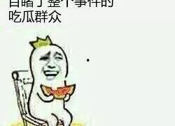 吃瓜群众怎么来的,揭秘网络围观文化的崛起