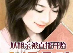 娱乐吃瓜酱相亲小说下载,相亲小说中的甜蜜碰撞与情感纠葛