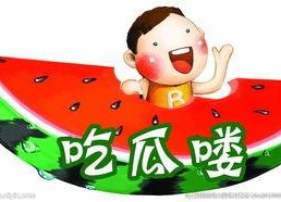 娱乐吃瓜图片图文