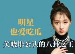 娱乐明星吃瓜八卦是谁啊,明星吃瓜八卦背后的真相