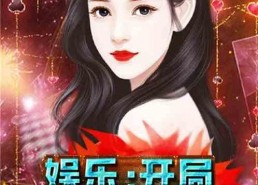 娱乐吃瓜酱创作原声小说,娱乐圈幕后风云录