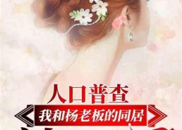 娱乐吃瓜求婚小说推荐完结,吃瓜小说里的浪漫求婚
