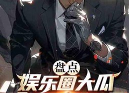 吃瓜娱乐圈小说完结免费阅读