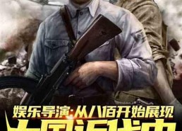 吃瓜娱乐敢死队小说,揭秘娱乐圈背后的风云变幻