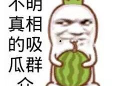 吃瓜群众图片高清