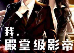 娱乐圈的吃瓜影帝免费小说,娱乐圈幕后风云录