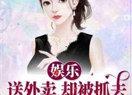 和娱乐吃瓜君合拍的小说,揭秘娱乐圈背后的秘密与笑料