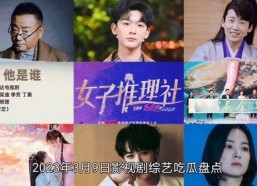 每日影视剧吃瓜娱乐,每日影视剧吃瓜娱乐大盘点